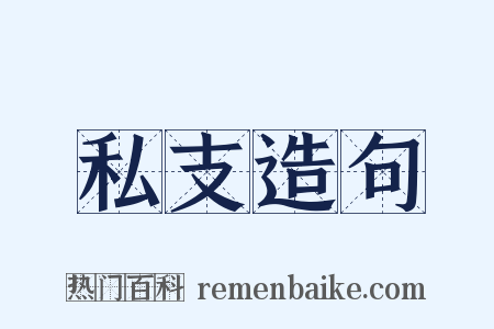 私支造句是什么意思的图片